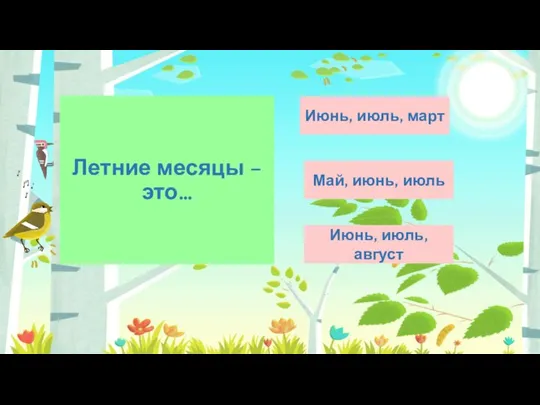 Летние месяцы – это… Июнь, июль, август Май, июнь, июль Июнь, июль, март