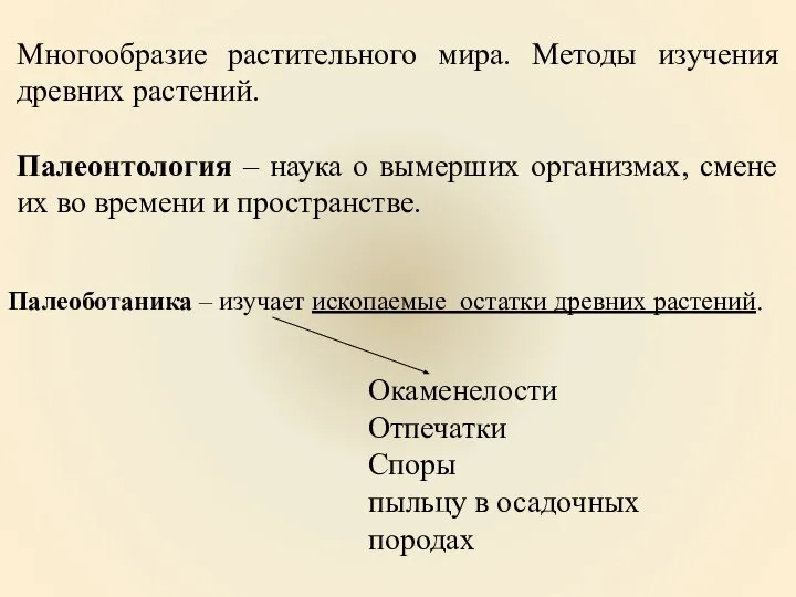 Многообразие растительного мира. Методы изучения древних растений. Палеонтология – наука о