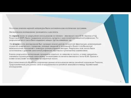 На основе анализа научной литературы была составлена диагностическая программа. Эмпирическое исследование