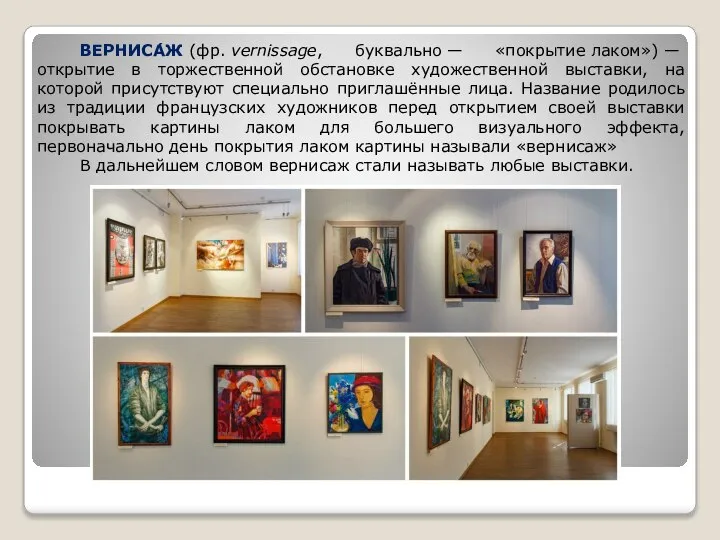 ВЕРНИСА́Ж (фр. vernissage, буквально — «покрытие лаком») — открытие в торжественной