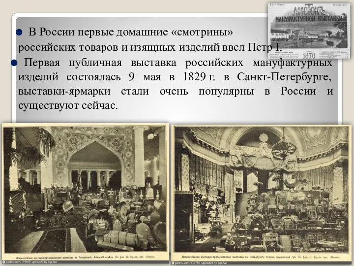 В России первые домашние «смотрины» российских товаров и изящных изделий ввел