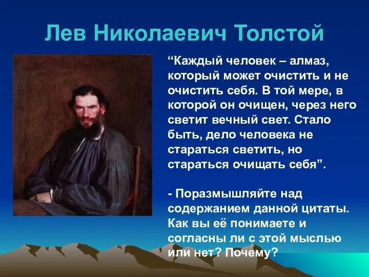 Лев Николаевич Толстой “Каждый человек – алмаз, который может очистить и