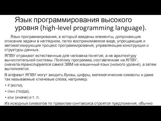 Язык программирования высокого уровня (high-level programming language). Язык программирования, в который