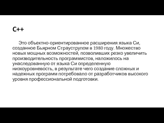 C++ Это объектно-ориентированное расширения языка Си, созданное Бьярном Страуструпом в 1980