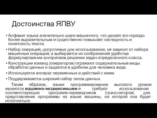 Достоинства ЯПВУ Алфавит языка значительно шире машинного, что делает его гораздо