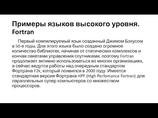 Примеры языков высокого уровня. Fortran Первый компилируемый язык созданный Джимом Бэкусом