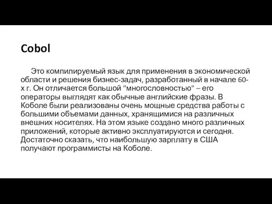 Cobol Это компилируемый язык для применения в экономической области и решения