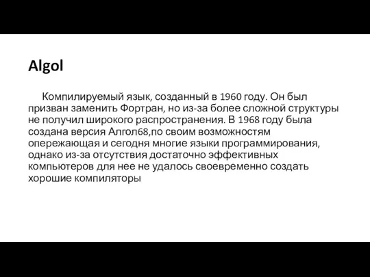 Algol Компилируемый язык, созданный в 1960 году. Он был призван заменить