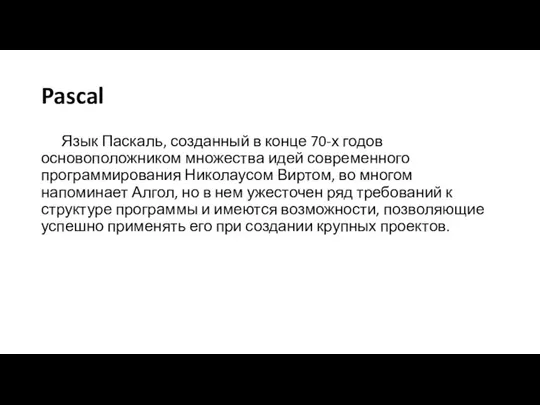 Pascal Язык Паскаль, созданный в конце 70-х годов основоположником множества идей