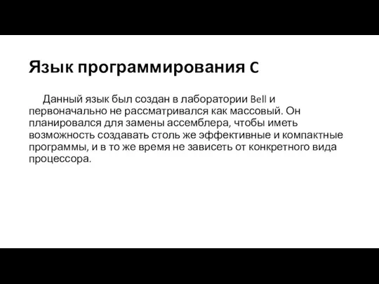 Язык программирования C Данный язык был создан в лаборатории Bell и