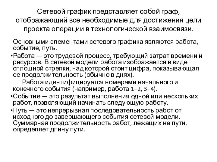 Сетевой график представляет собой граф, отображающий все необходимые для достижения цели