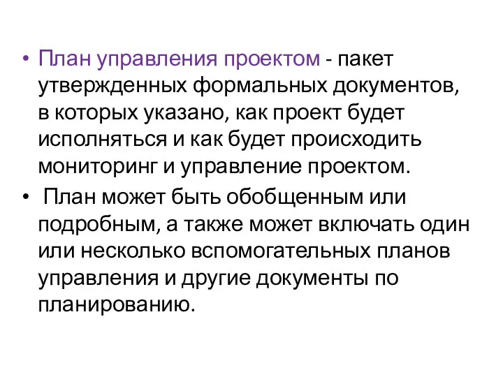 План управления проектом - пакет утвержденных формальных документов, в которых указано,