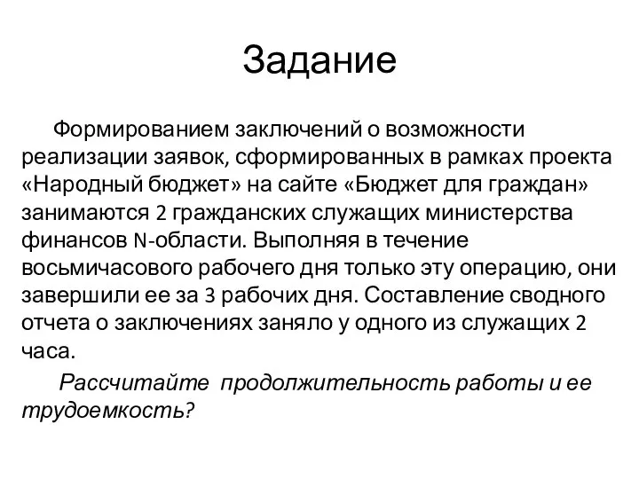 Задание Формированием заключений о возможности реализации заявок, сформированных в рамках проекта