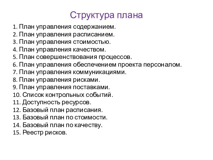 Структура плана 1. План управления содержанием. 2. План управления расписанием. 3.