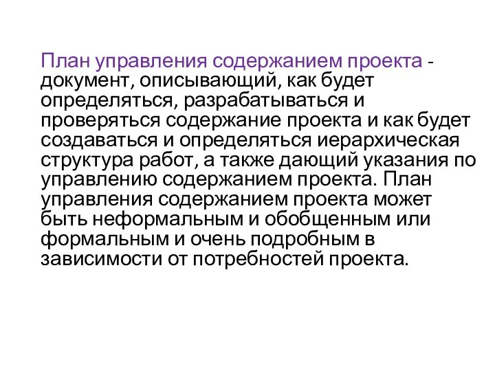 План управления содержанием проекта - документ, описывающий, как будет определяться, разрабатываться