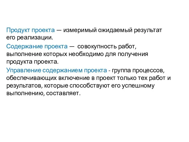 Продукт проекта — измеримый ожидаемый результат его реализации. Содержание проекта —