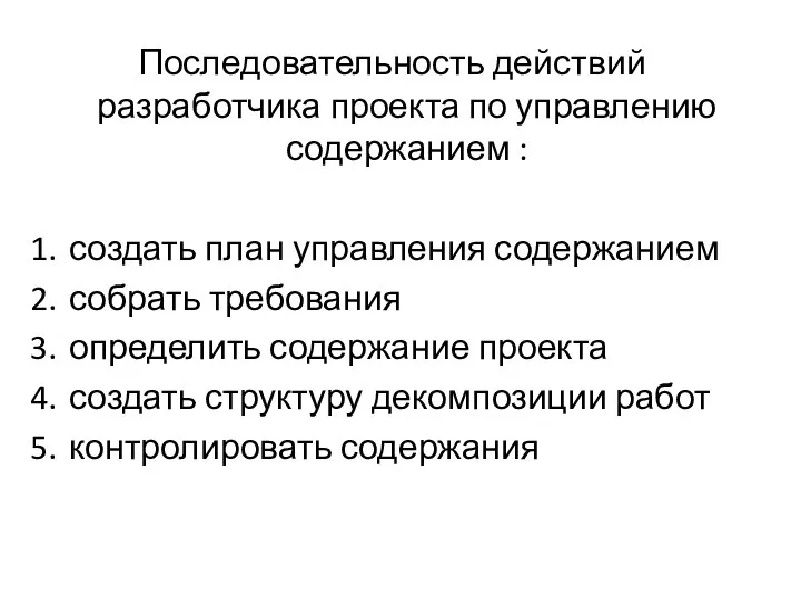 Последовательность действий разработчика проекта по управлению содержанием : создать план управления