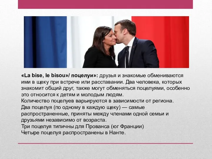 «La bise, le bisou»/ поцелуи»: друзья и знакомые обмениваются ими в