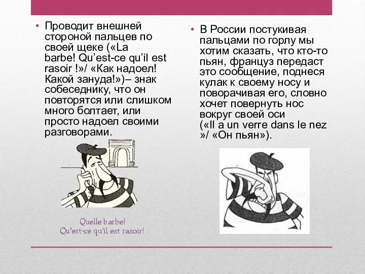 Проводит внешней стороной пальцев по своей щеке («La barbe! Qu’est-ce qu’il