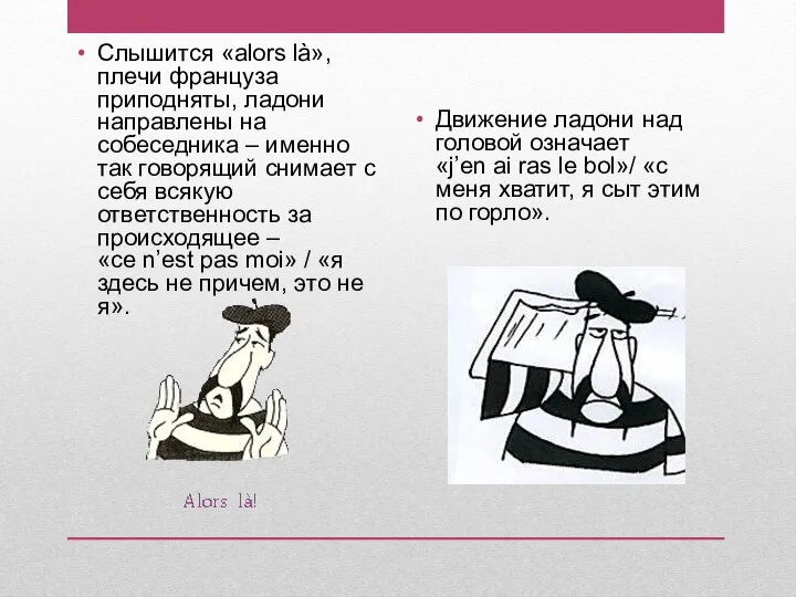 Слышится «alors là», плечи француза приподняты, ладони направлены на собеседника –