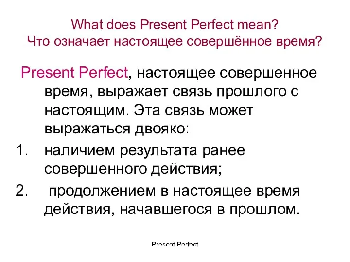 What does Present Perfect mean? Что означает настоящее совершённое время? Present
