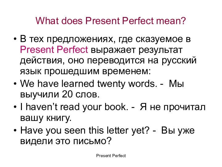 What does Present Perfect mean? В тех предложениях, где сказуемое в