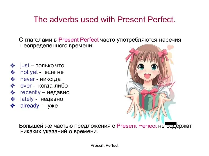 The adverbs used with Present Perfect. С глаголами в Present Perfect