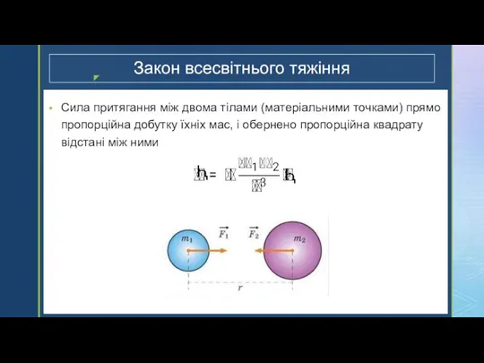 Закон всесвітнього тяжіння Cила притягання між двома тілами (матеріальними точками) прямо