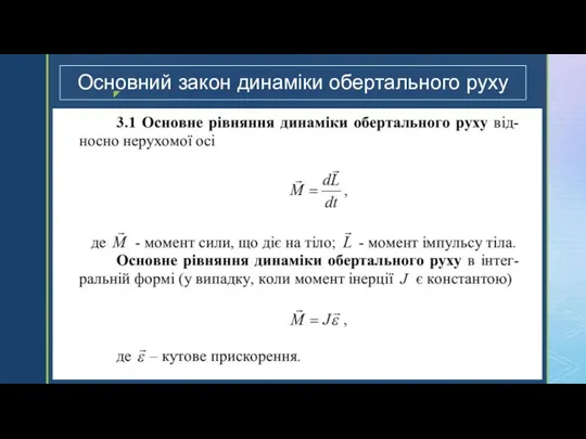 Основний закон динаміки обертального руху