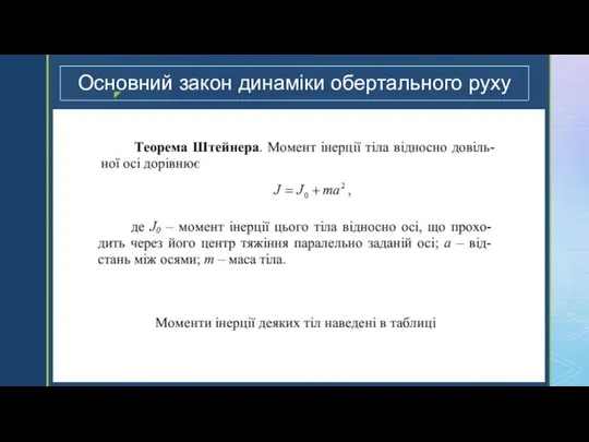 Основний закон динаміки обертального руху