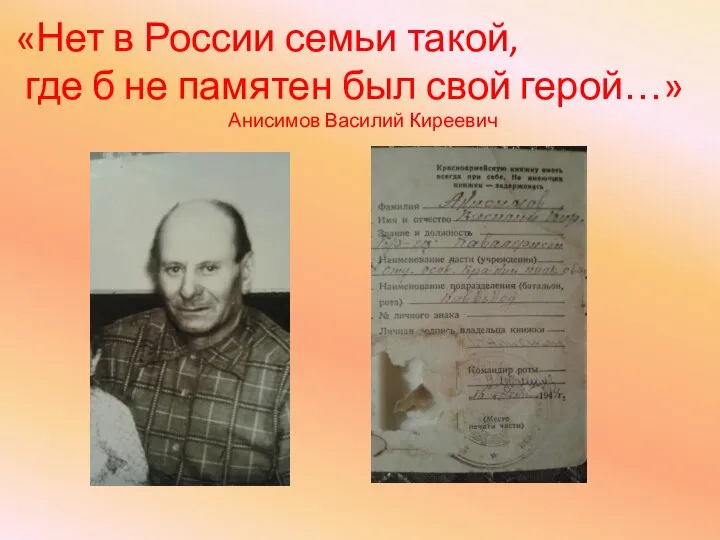 «Нет в России семьи такой, где б не памятен был свой герой…» Анисимов Василий Киреевич