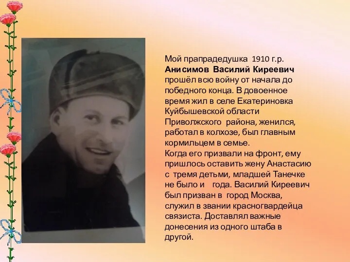 Мой прапрадедушка 1910 г.р. Анисимов Василий Киреевич прошёл всю войну от