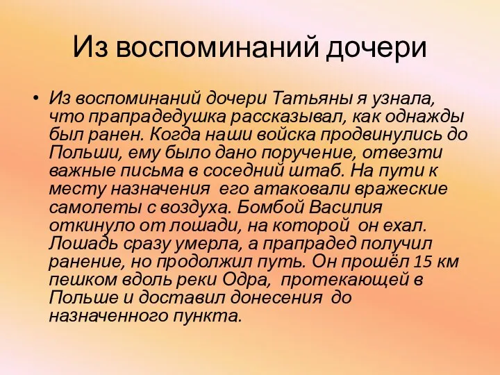 Из воспоминаний дочери Из воспоминаний дочери Татьяны я узнала, что прапрадедушка