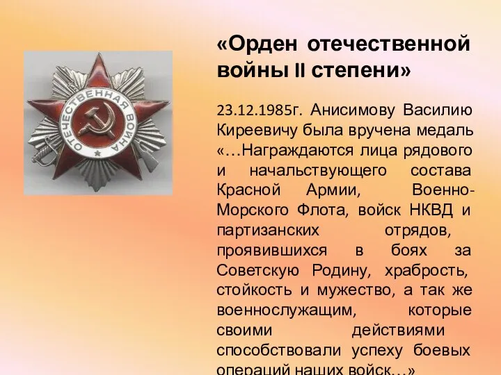 «Орден отечественной войны II степени» 23.12.1985г. Анисимову Василию Киреевичу была вручена