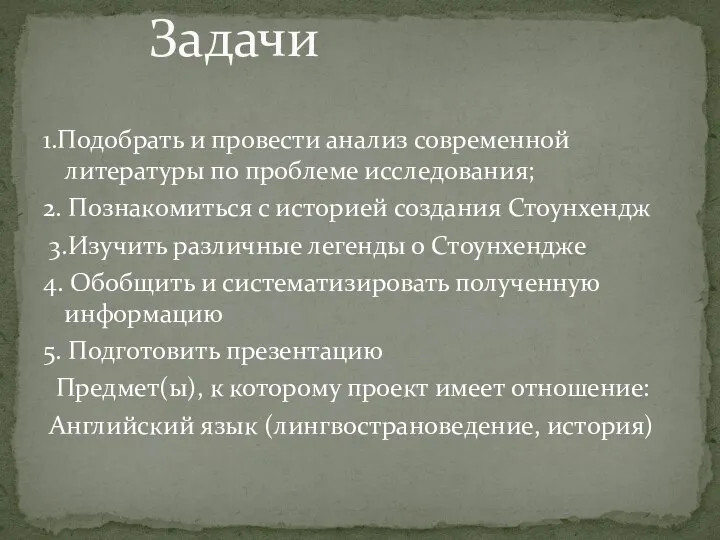 1.Подобрать и провести анализ современной литературы по проблеме исследования; 2. Познакомиться