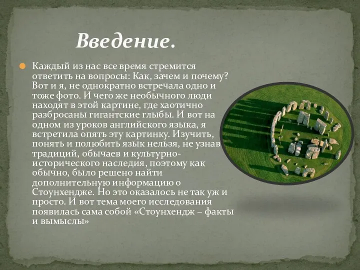 Каждый из нас все время стремится ответить на вопросы: Как, зачем