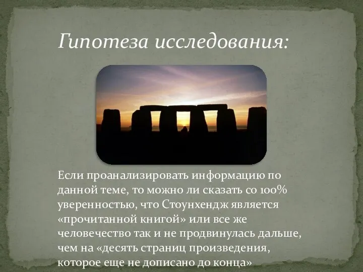 Гипотеза исследования: Если проанализировать информацию по данной теме, то можно ли