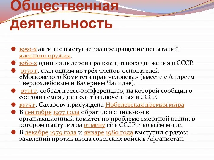 Общественная деятельность 1950-х активно выступает за прекращение испытаний ядерного оружия. 1960-х