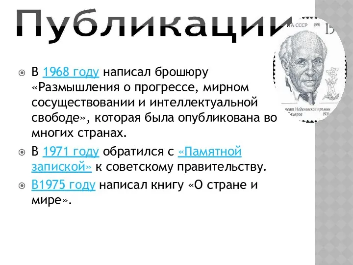 Публикации В 1968 году написал брошюру «Размышления о прогрессе, мирном сосуществовании