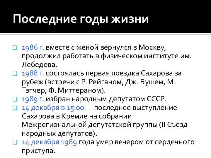 Последние годы жизни 1986 г. вместе с женой вернулся в Москву,