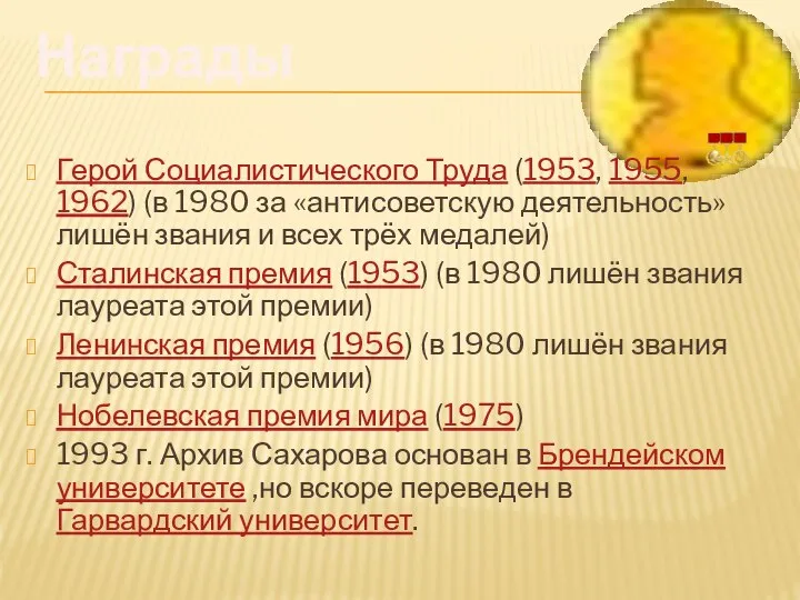 Награды Герой Социалистического Труда (1953, 1955, 1962) (в 1980 за «антисоветскую