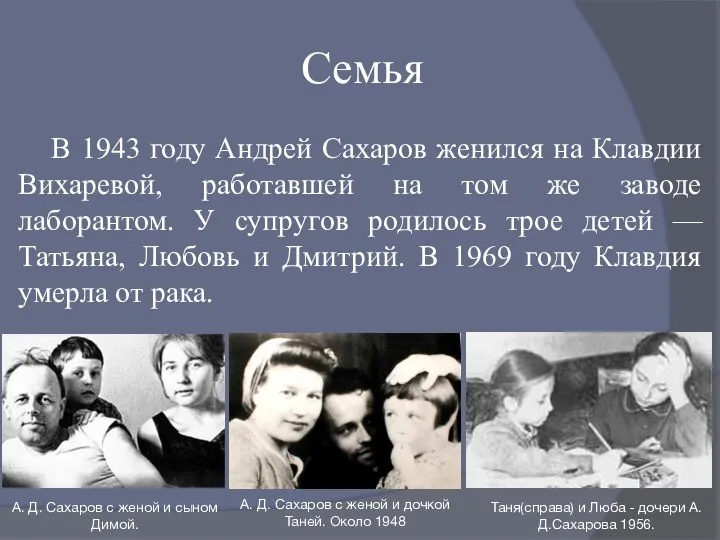 Семья В 1943 году Андрей Сахаров женился на Клавдии Вихаревой, работавшей