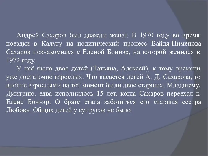 Андрей Сахаров был дважды женат. В 1970 году во время поездки