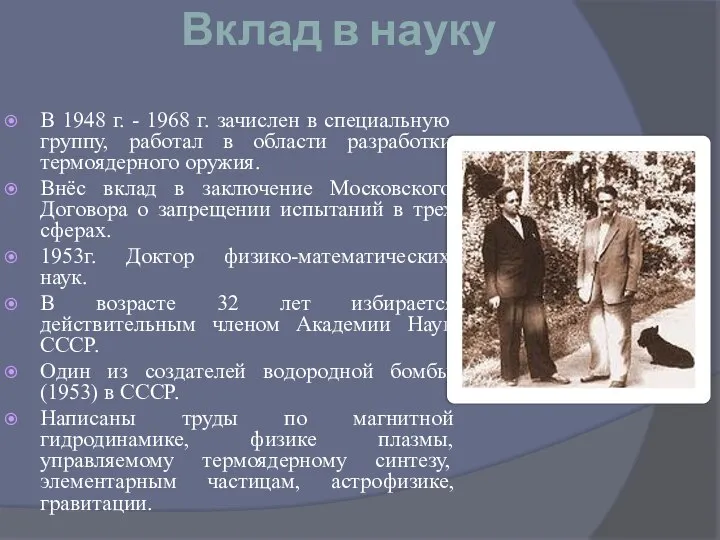 Вклад в науку В 1948 г. - 1968 г. зачислен в