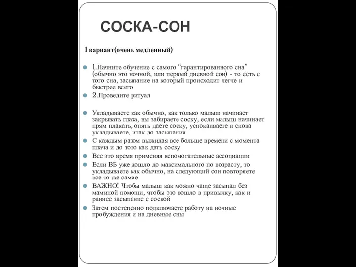 СОСКА-СОН 1 вариант(очень медленный) 1.Начните обучение с самого “гарантированного сна” (обычно