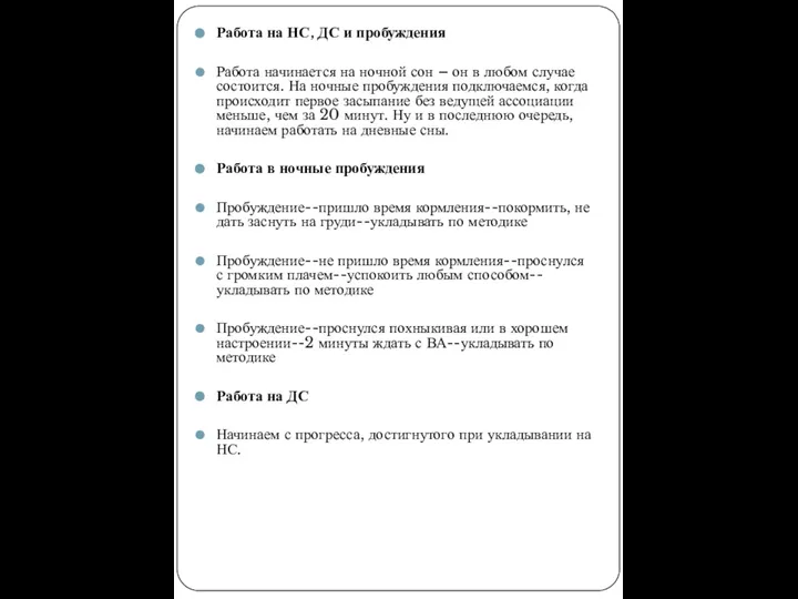 Работа на НС, ДС и пробуждения Работа начинается на ночной сон