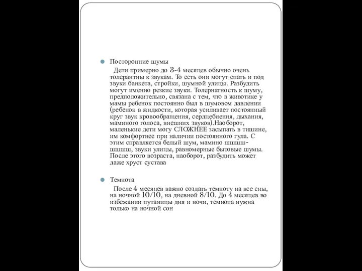 Посторонние шумы Дети примерно до 3-4 месяцев обычно очень толерантны к