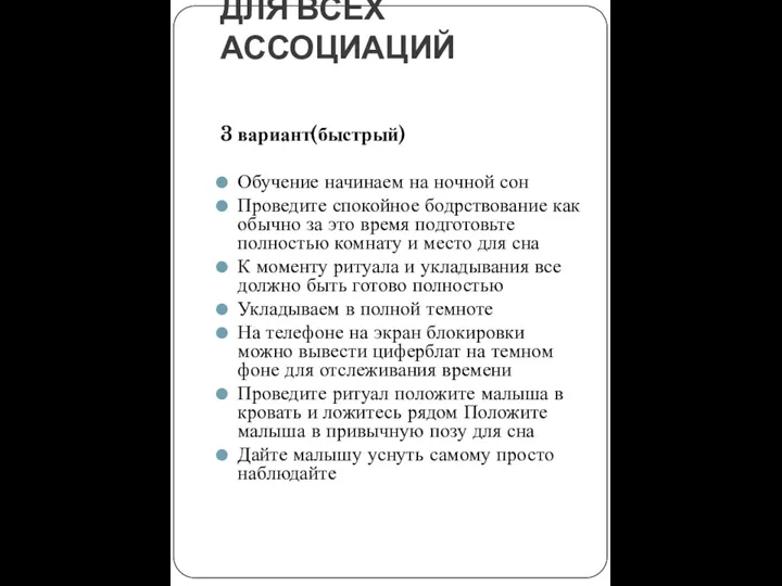 ДЛЯ ВСЕХ АССОЦИАЦИЙ 3 вариант(быстрый) Обучение начинаем на ночной сон Проведите