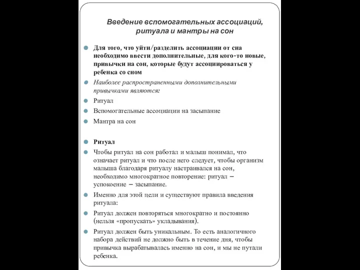 Введение вспомогательных ассоциаций, ритуала и мантры на сон Для того, что