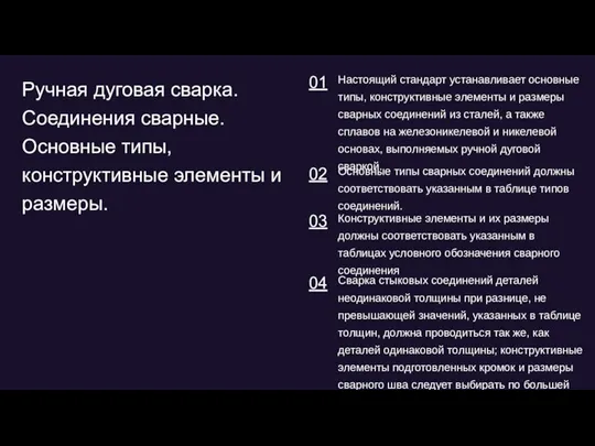 Ручная дуговая сварка. Соединения сварные. Основные типы, конструктивные элементы и размеры.